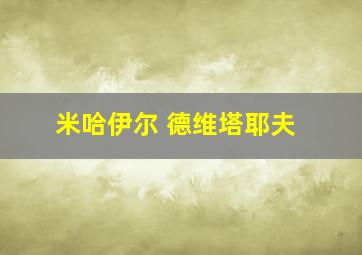 米哈伊尔 德维塔耶夫